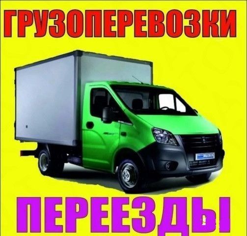 Грузоперевозки. Услуги грузчиков. Квартирный переезд в Киеве. Київ - изображение 1