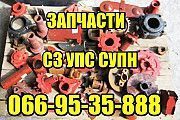 Запчастини до СЗ СУПН УПС Кировоград