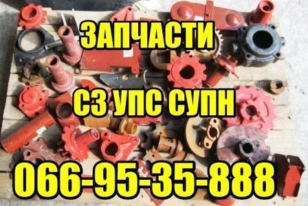 Запчастини до СЗ СУПН УПС Кировоград - изображение 1