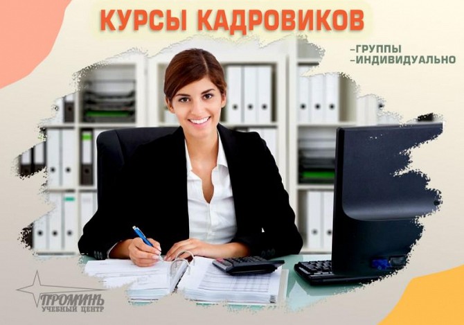Курсы кадрового делопроизводства в Харькове Харьков - изображение 1