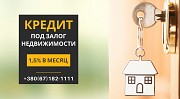Кредит под залог недвижимости наличными за 1 день. Киев