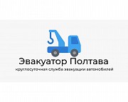 Эвакуатор Полтава - круглосуточная служба эвакуации автомобилей Полтава