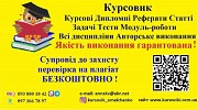 курсові Звіти з практик статті контрольні безкоштовно супровід до захисту Киев