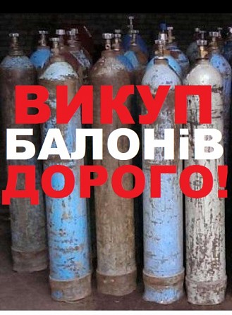 Купим баллоны Київ - изображение 1