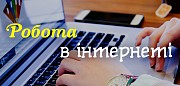 Заробіток дистанційно в інтернеті Киев
