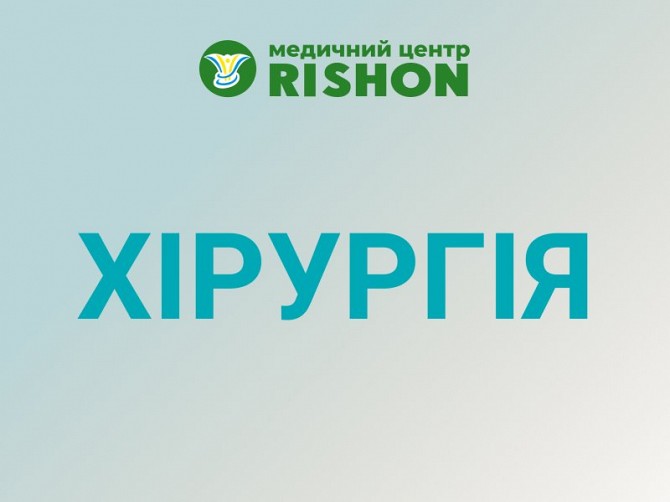 Хирургия в Харькове и хирургические операции | Медицинский центр Rishon Харьков - изображение 1