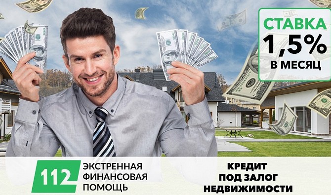 Выгодный кредит от частного лица под залог квартиры от 1,5% в месяц Київ - изображение 1