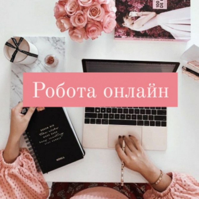 Удаленная подработка, можно без опыта Полтава - изображение 1