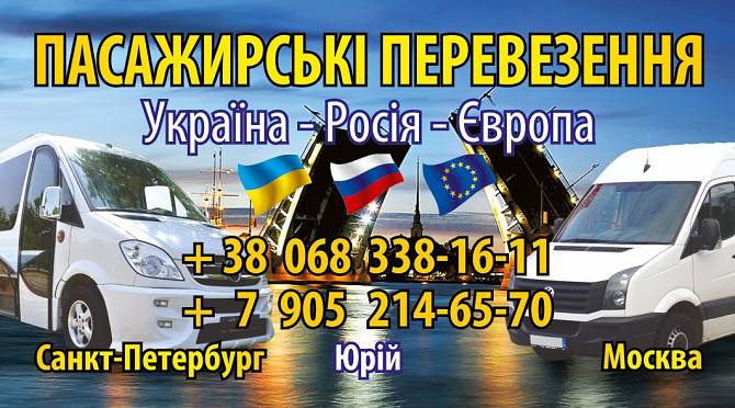 Пасажирські перевезення Україна-Росія Ровно - изображение 1