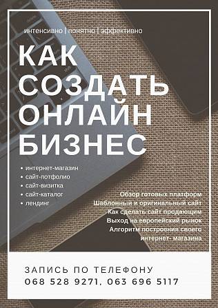 Как создать онлайн бизнес Київ - изображение 1