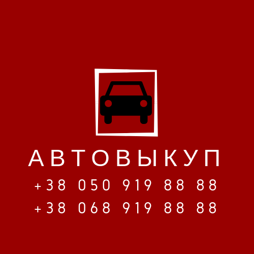 Выкуп автомобилей в Киеве и Киевской области Київ - изображение 1