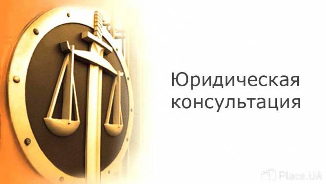 Юридические услуги, консультации юриста, подготовка исков Киев - изображение 1