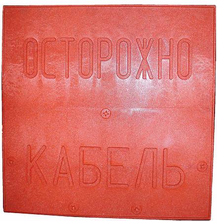 ПОЛИМЕР-ПЕСЧАНАЯ ЗАЩИТНО-СИГНАЛЬНАЯ ПЛИТА укрытия кабеля «ПЗИК» Харьков - изображение 1