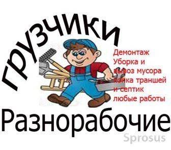 Услуги подсобников разнорабочих грузчиков 24 часа в сутки Київ - изображение 1