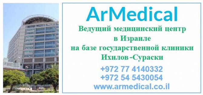 Лечение в Израиле с медицинским центром Армедикал Киев - изображение 1
