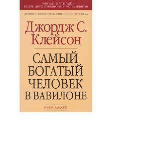 "Богатый Папа Бедный Папа " +" Самый Богатый человек в Вавилоне " Черкассы - изображение 1