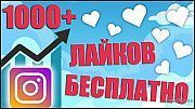 Накрутка в Instagram Киев