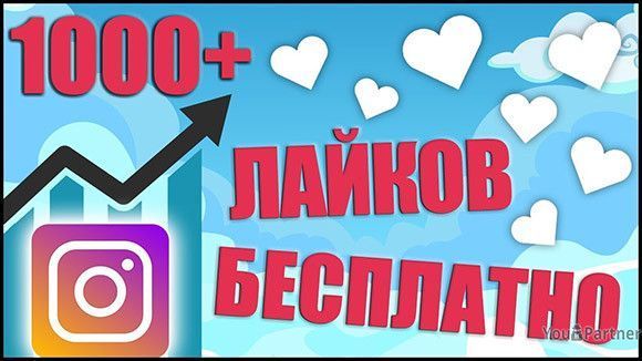 Накрутка в Instagram Київ - изображение 1