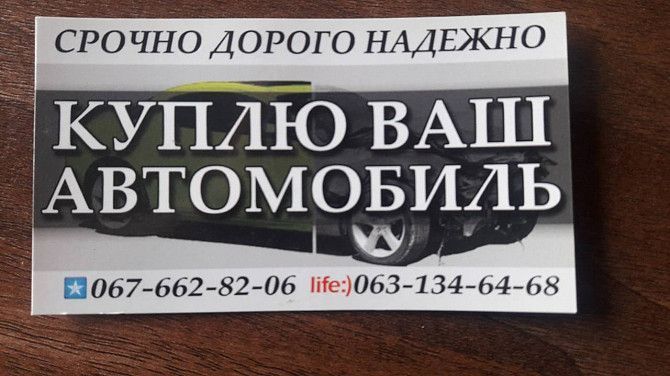КУПЛЮ ВАШ АВТОМОБИЛЬ Житомир - изображение 1