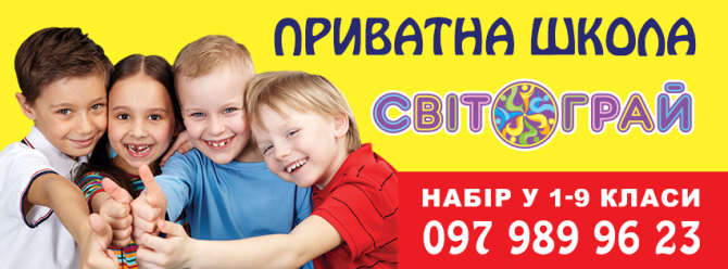 Приватна школа "Світограй"-Буча Київ - изображение 1