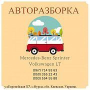 Разборка Mercedes-Benz Sprinter и Volkswagen LT Белая Церковь