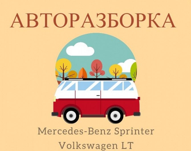 Запчасти на Mercedes-Benz Sprinter 2.2 2.7 2.8CDI и Volkswagen LT 2.3 Киев - изображение 1