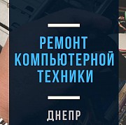 Ремонт, настройка, чистка компьютеров, ноутбуков. Комплектующие. Дніпро