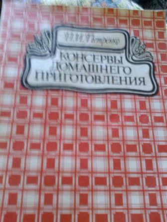 Книга "Консервы домашнего приготовления"СССР Одесса - изображение 1