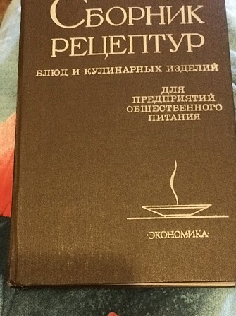 Книга "Сборник рецептур для общепита" Одесса - изображение 1