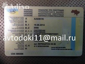 Документы на автомобили и мотоциклы, техпаспорта. Водительские права Київ - изображение 1