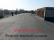 Ремонт мягкой кровли Киев и обл. нал-безнал. Киев