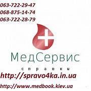 Оформление медкнижки в Киеве Київ