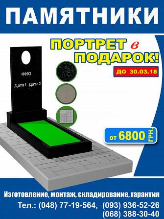 Памятники Гранитные. Установка Доставка Монтаж Одесса - изображение 1