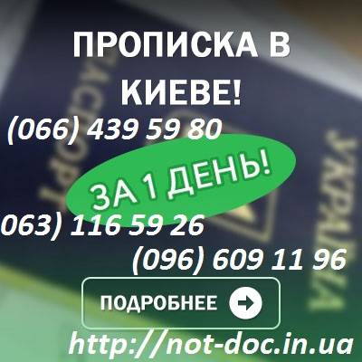 Прописка в Киеве за день Київ - изображение 1
