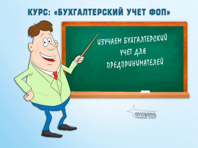 Курсы бухгалтеров для предпринимателей (ФОП) в Харькове Харьков - изображение 1