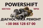 Ремонт АКПП Powershift Луцк