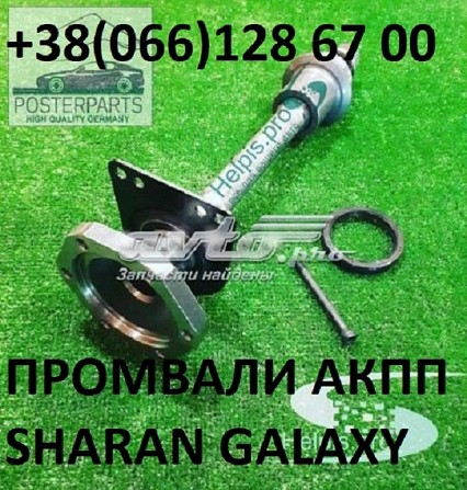 Промежуточные валы Sharan Galaxy Луцк - изображение 1