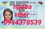 Водительские права купить без предоплаты Киев