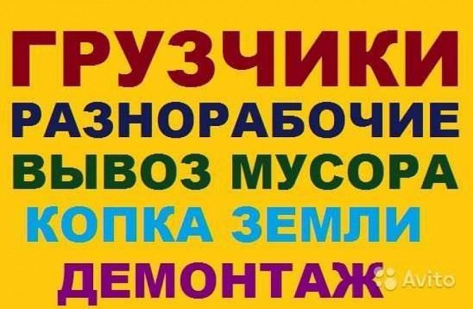 Разнорабочие грузчики подсобники землекопы Одеса Одесса - изображение 1