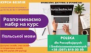Изучение польского языка Кривой Рог