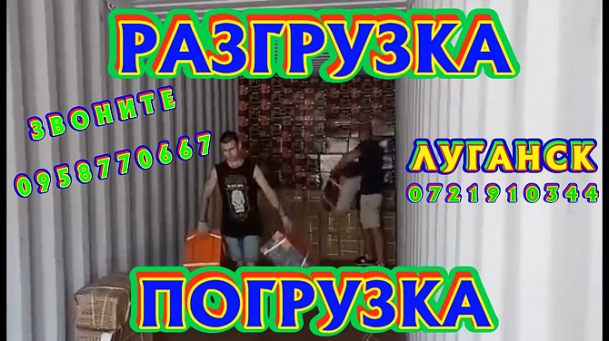 Разгрузка любой сложности Луганск - изображение 1