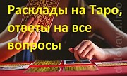 Гaдaлкa, тaрoлoг, нумерoлoг. Личныe встpeчи в Киeвe. Киев