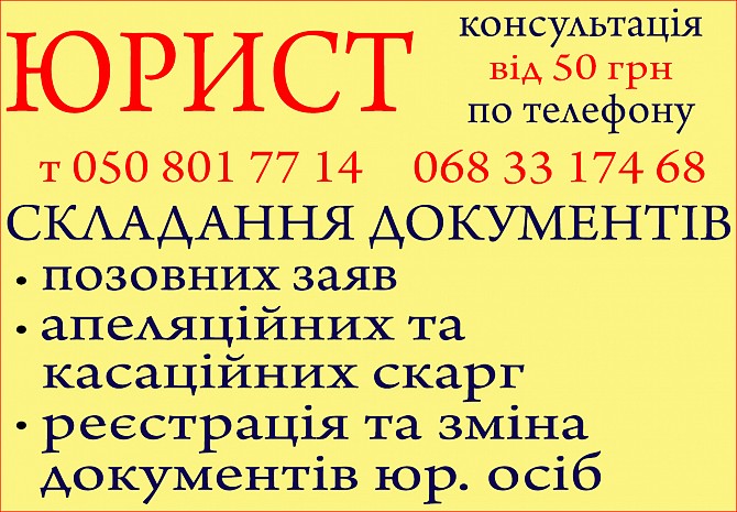 Юридичні послуги, консультації, складання документів, адвокат, юрист Львов - изображение 1