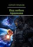 Фантастическая повесть "Под небом Ардакана" Киев