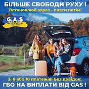 "GasAutoSystems" - ГБО на виплати! 3, 6 або 10 платежів! Кривой Рог