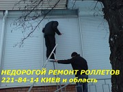 Ремонт ролет, петли S94, регулировка окон, дверей Киев Киев