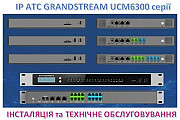 IP-АТС Grandstream - інсталяція та технічне обслуговування Київ