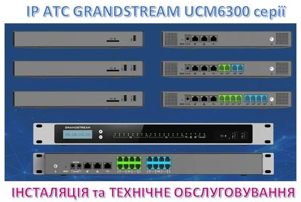 IP-АТС Grandstream - інсталяція та технічне обслуговування Киев - изображение 1