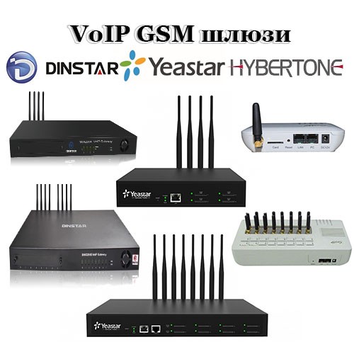 Dinstar, Yeastar, GoIP HyberTone - VoIP GSM шлюзи Київ - изображение 1