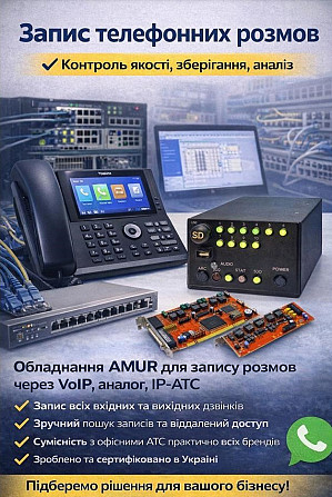 Запис телефонних розмов AMUR Київ - изображение 1